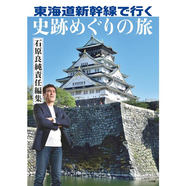 東海道新幹線で行く史跡めぐりの旅/石原良純/旅行