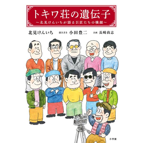 トキワ荘の遺伝子 北見けんいちが語る巨匠たちの横顔/北見けんいち/小田豊二