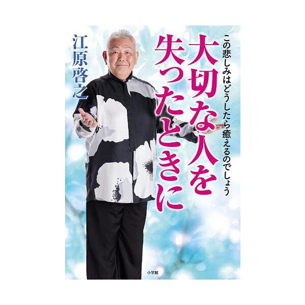 ※商品画像はイメージや仮デザインが含まれている場合があります。帯の有無など実際と異なる場合があります。著:江原啓之出版社:小学館発売日:2024年08月キーワード:大切な人を失ったときにこの悲しみはどうしたら癒えるのでしょう江原啓之 たいせ...