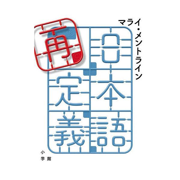 ※商品画像はイメージや仮デザインが含まれている場合があります。帯の有無など実際と異なる場合があります。著:マライ・メントライン出版社:小学館発売日:2025年06月キーワード:日本語再定義マライ・メントライン にほんごさいていぎ ニホンゴサ...