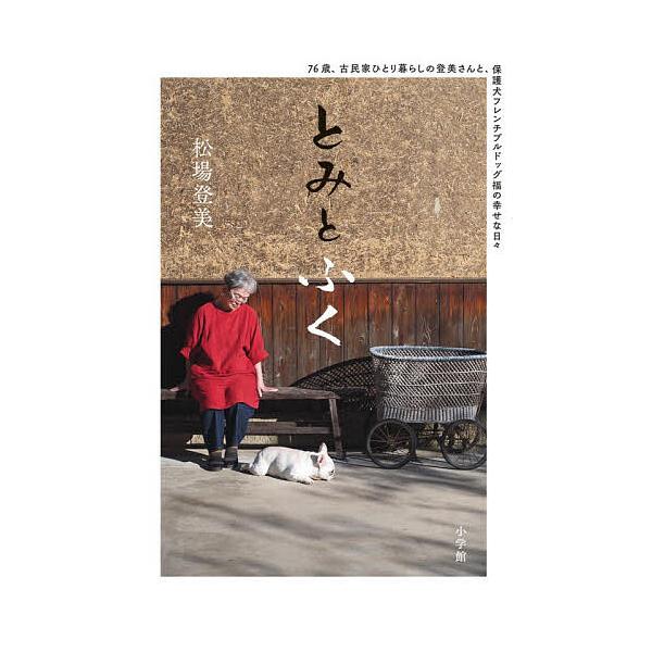※商品画像はイメージや仮デザインが含まれている場合があります。帯の有無など実際と異なる場合があります。著:松場登美出版社:小学館発売日:2026年01月キーワード:とみとふく７６歳、古民家ひとり暮らしの登美さんと、保護犬フレンチブルドッグ福...