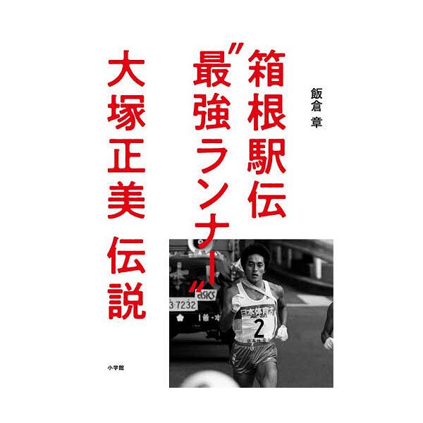 ※商品画像はイメージや仮デザインが含まれている場合があります。帯の有無など実際と異なる場合があります。著:飯倉章出版社:小学館発売日:2025年12月キーワード:箱根駅伝“最強ランナー”大塚正美伝説飯倉章 はこねえきでんさいきようらんなーお...