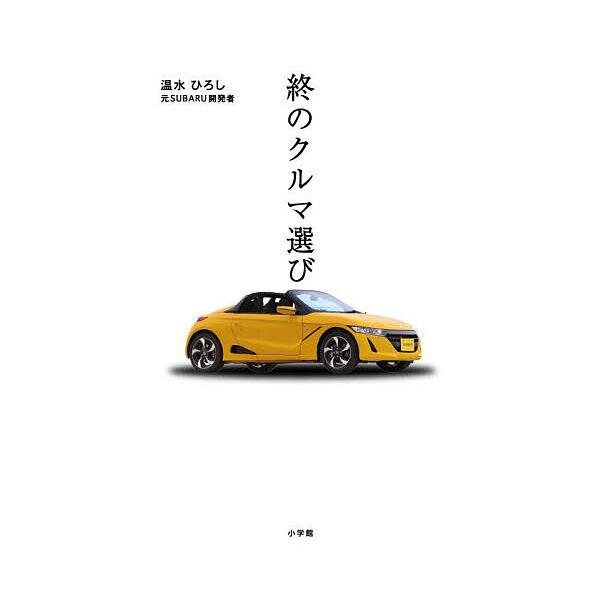 ※商品画像はイメージや仮デザインが含まれている場合があります。帯の有無など実際と異なる場合があります。著:温水ひろし出版社:小学館発売日:2025年10月キーワード:終のクルマ選び温水ひろし ついのくるまえらび ツイノクルマエラビ ぬくみず...