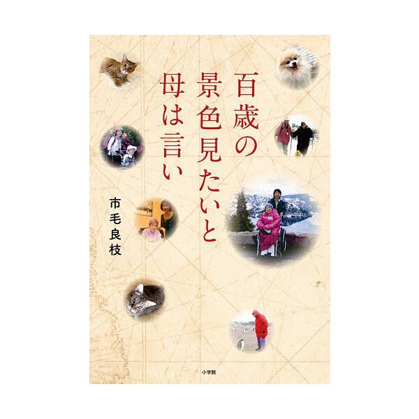 ※商品画像はイメージや仮デザインが含まれている場合があります。帯の有無など実際と異なる場合があります。著:市毛良枝出版社:小学館発売日:2025年12月キーワード:百歳の景色見たいと母は言い市毛良枝 ひやくさいのけしきみたいとははわ ヒヤク...