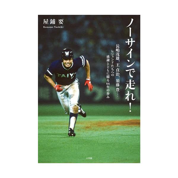 ※商品画像はイメージや仮デザインが含まれている場合があります。帯の有無など実際と異なる場合があります。著:屋鋪要出版社:小学館発売日:2026年01月キーワード:ノーサインで走れ！屋鋪要 のーさいんではしれ ノーサインデハシレ やしき かな...