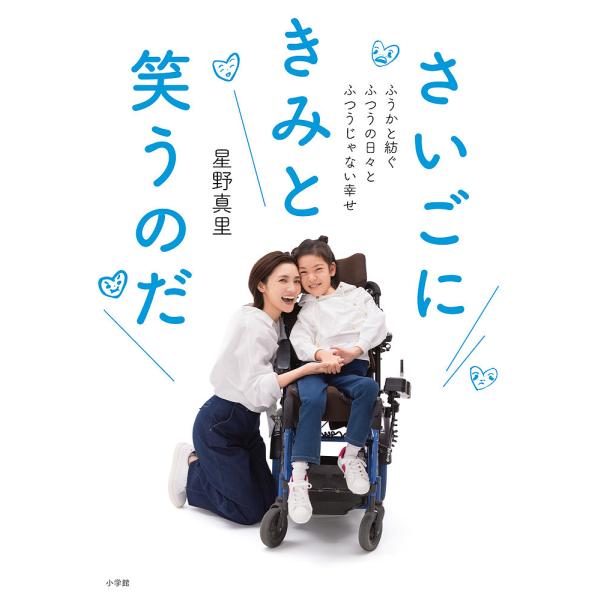 [Release date: January 16, 2026]※商品画像はイメージや仮デザインが含まれている場合があります。帯の有無など実際と異なる場合があります。星野真里出版社:小学館発売日:2026年01月16日キーワード:さいごにき...