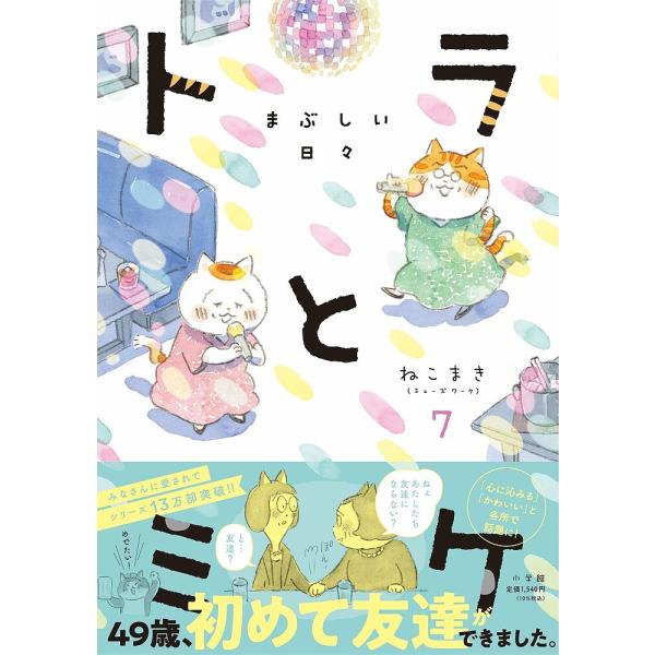 著:ねこまき（ミューズワーク）出版社:小学館発売日:2025年08月キーワード:トラとミケ７ねこまき（ミューズワーク） とらとみけ７ トラトミケ７ ねこまき ネコマキ