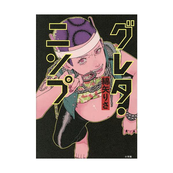 ※商品画像はイメージや仮デザインが含まれている場合があります。帯の有無など実際と異なる場合があります。著:綿矢りさ出版社:小学館発売日:2026年02月キーワード:グレタ・ニンプ綿矢りさ ぐれたにんぷ グレタニンプ わたや りさ ワタヤ リサ