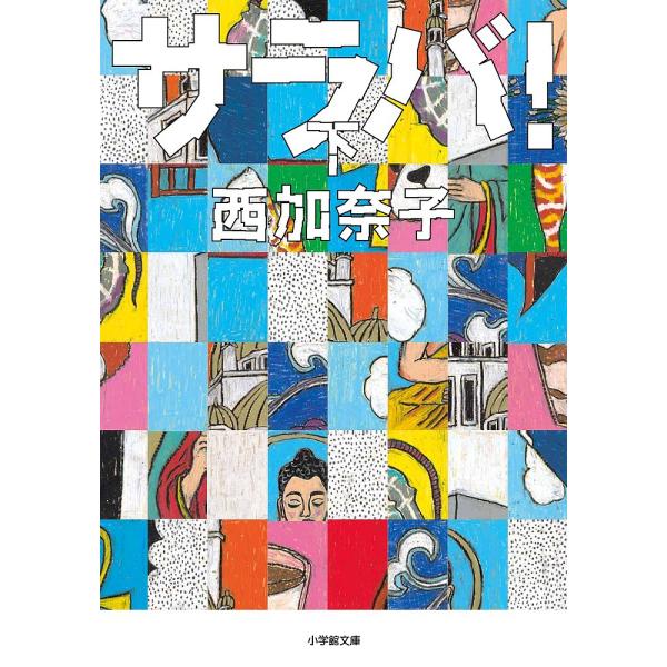 ※商品画像はイメージや仮デザインが含まれている場合があります。帯の有無など実際と異なる場合があります。著:西加奈子出版社:小学館発売日:2017年10月シリーズ名等:小学館文庫 に１７−８キーワード:サラバ！下西加奈子 さらば３ サラバ３ ...