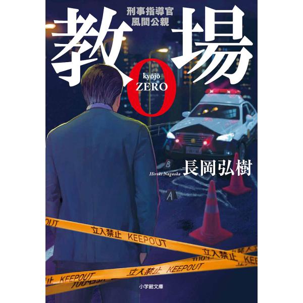 教場0 刑事指導官・風間公親/長岡弘樹