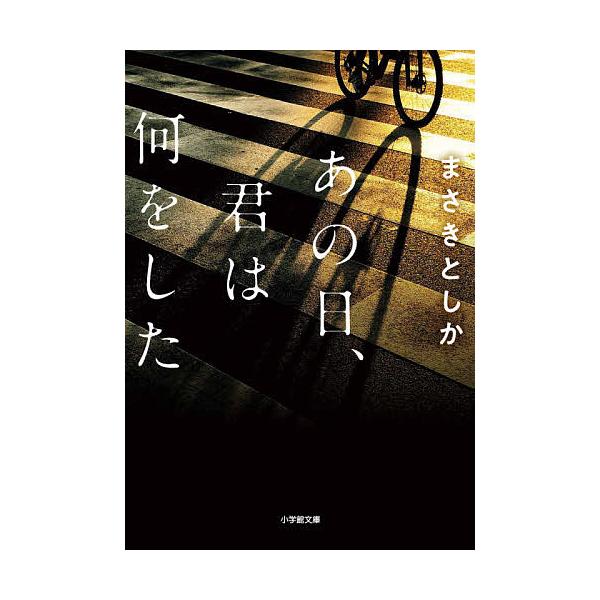 著:まさきとしか出版社:小学館発売日:2020年07月シリーズ名等:小学館文庫 ま２３−１キーワード:あの日、君は何をしたまさきとしか あのひきみわなにおした アノヒキミワナニオシタ まさき としか マサキ トシカ