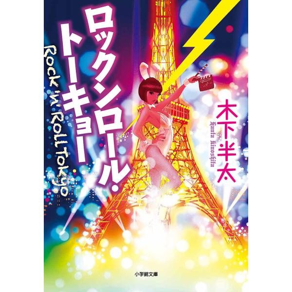 ロックンロール トーキョー 木下半太 Bk Bookfanプレミアム 通販 Yahoo ショッピング