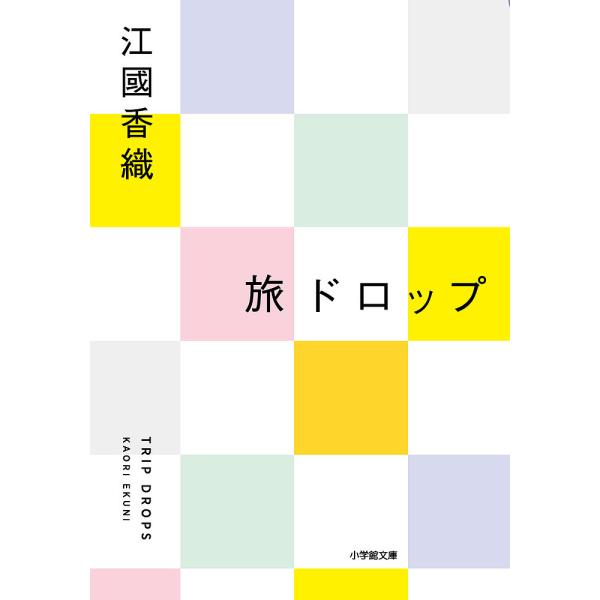 著:江國香織出版社:小学館発売日:2022年10月シリーズ名等:小学館文庫 え４−６キーワード:旅ドロップ江國香織 たびどろつぷしようがくかんぶんこえー４ー６ タビドロツプシヨウガクカンブンコエー４ー６ えくに かおり エクニ カオリ