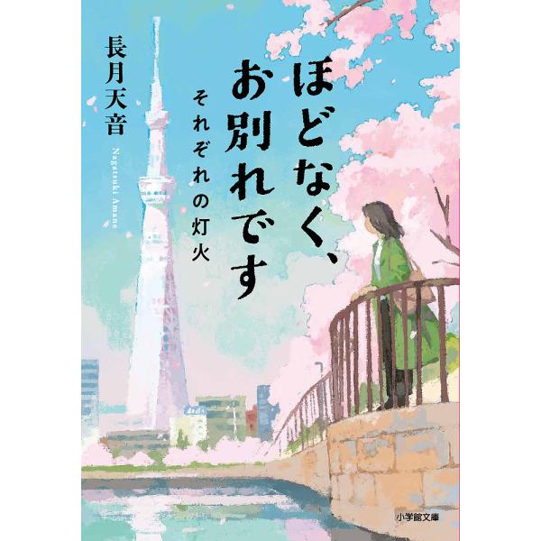 ※商品画像はイメージや仮デザインが含まれている場合があります。帯の有無など実際と異なる場合があります。著:長月天音出版社:小学館発売日:2023年03月シリーズ名等:小学館文庫 な３８−２巻数:2巻キーワード:ほどなく、お別れです〔２〕長月...