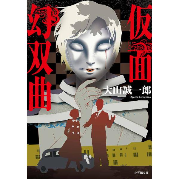 仮面幻双曲/大山誠一郎