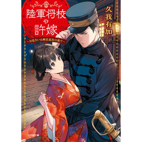 陸軍将校の許嫁 お見合いは幽霊退治の後で/久我有加 : bk-4094072772 