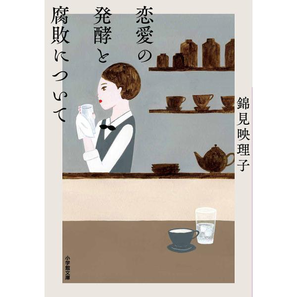 恋愛の発酵と腐敗について/錦見映理子