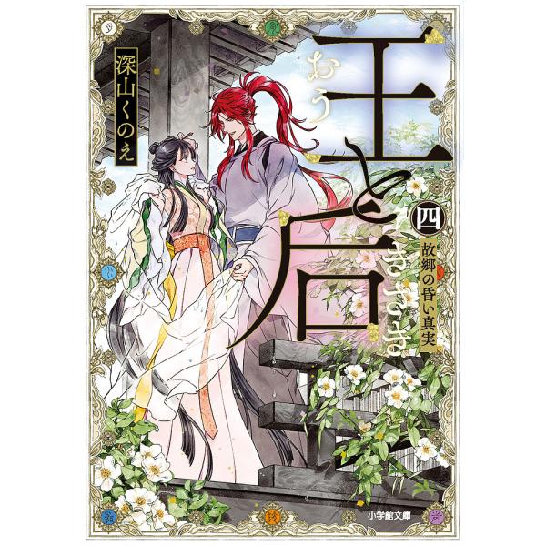 王と后 4/深山くのえ