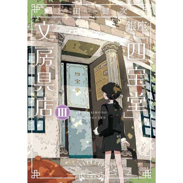 ※商品画像はイメージや仮デザインが含まれている場合があります。帯の有無など実際と異なる場合があります。著:上田健次出版社:小学館発売日:2024年04月シリーズ名等:小学館文庫 う１５−４巻数:3巻キーワード:銀座「四宝堂」文房具店３上田健...