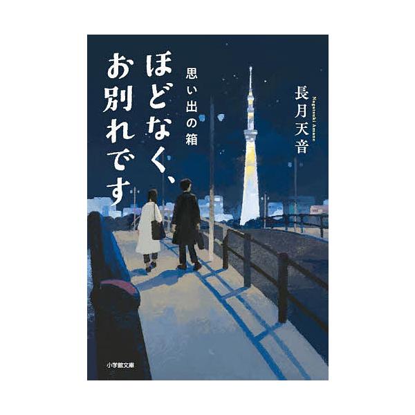 ※商品画像はイメージや仮デザインが含まれている場合があります。帯の有無など実際と異なる場合があります。著:長月天音出版社:小学館発売日:2025年05月シリーズ名等:小学館文庫 な３８−４巻数:3巻キーワード:ほどなく、お別れです〔３〕長月...