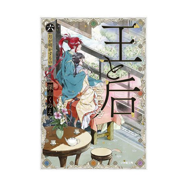 王と后 6/深山くのえ