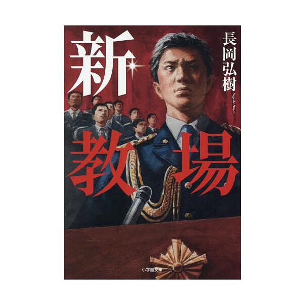 ※商品画像はイメージや仮デザインが含まれている場合があります。帯の有無など実際と異なる場合があります。著:長岡弘樹出版社:小学館発売日:2025年07月シリーズ名等:小学館文庫 な１７−７巻数:1巻キーワード:新・教場長岡弘樹 しんきようじ...