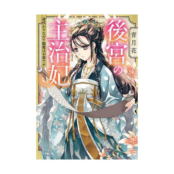 後宮の主治妃 身代わりなので寵愛は不要です/青月花
