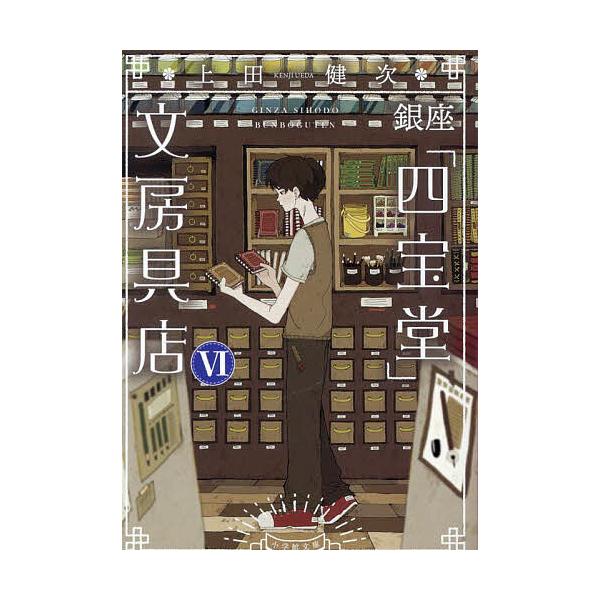 ※商品画像はイメージや仮デザインが含まれている場合があります。帯の有無など実際と異なる場合があります。著:上田健次出版社:小学館発売日:2025年10月シリーズ名等:小学館文庫 う１５−７巻数:6巻キーワード:銀座「四宝堂」文房具店６上田健...