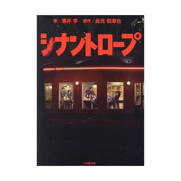 著:涌井学　原作:此元和津也出版社:小学館発売日:2025年10月シリーズ名等:小学館文庫 わ９−１８キーワード:シナントロープ涌井学此元和津也 しなんとろーぷしようがくかんぶんこわー９ー１８ シナントロープシヨウガクカンブンコワー９ー１８...