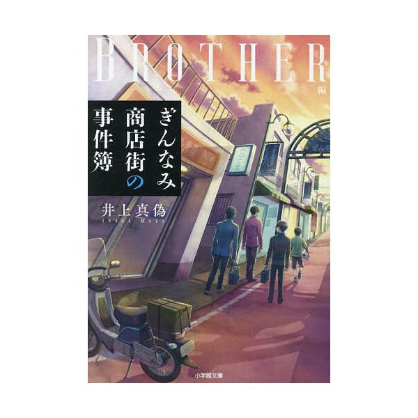 ※商品画像はイメージや仮デザインが含まれている場合があります。帯の有無など実際と異なる場合があります。著:井上真偽出版社:小学館発売日:2025年11月シリーズ名等:小学館文庫 い６０−２キーワード:ぎんなみ商店街の事件簿Brother編井...