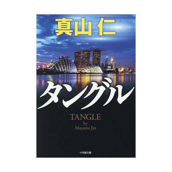 ※商品画像はイメージや仮デザインが含まれている場合があります。帯の有無など実際と異なる場合があります。著:真山仁出版社:小学館発売日:2025年11月シリーズ名等:小学館文庫 ま２８−１キーワード:タングル真山仁 たんぐるしようがくかんぶん...