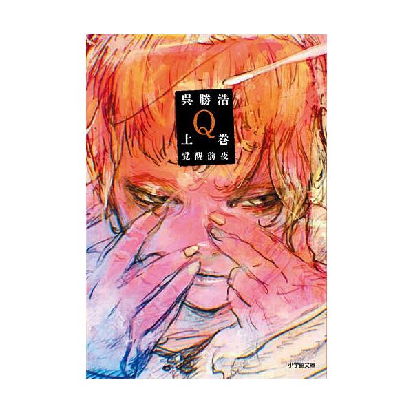 ※商品画像はイメージや仮デザインが含まれている場合があります。帯の有無など実際と異なる場合があります。著:呉勝浩出版社:小学館発売日:2025年12月シリーズ名等:小学館文庫 こ３４−１キーワード:Q上巻呉勝浩 きゆー１ キユー１ ご かつ...