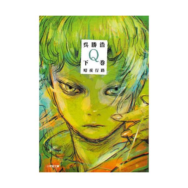 ※商品画像はイメージや仮デザインが含まれている場合があります。帯の有無など実際と異なる場合があります。著:呉勝浩出版社:小学館発売日:2025年12月シリーズ名等:小学館文庫 こ３４−２キーワード:Q下巻呉勝浩 きゆー２ キユー２ ご かつ...