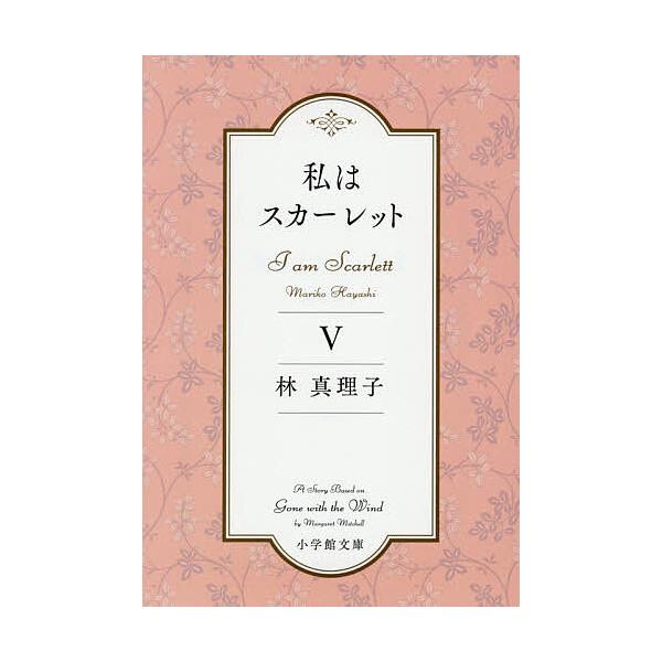 ※商品画像はイメージや仮デザインが含まれている場合があります。帯の有無など実際と異なる場合があります。著:林真理子出版社:小学館発売日:2026年01月シリーズ名等:小学館文庫 は５−１１巻数:5巻キーワード:私はスカーレット５林真理子 わ...