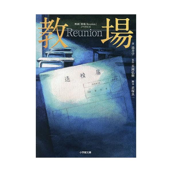 [Release date: January 7, 2026]※商品画像はイメージや仮デザインが含まれている場合があります。帯の有無など実際と異なる場合があります。著:涌井学　原作:長岡弘樹　脚本:君塚良一出版社:小学館発売日:2026年0...