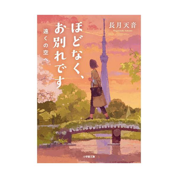 [Release date: January 7, 2026]※商品画像はイメージや仮デザインが含まれている場合があります。帯の有無など実際と異なる場合があります。著:長月天音出版社:小学館発売日:2026年01月07日シリーズ名等:小学館...