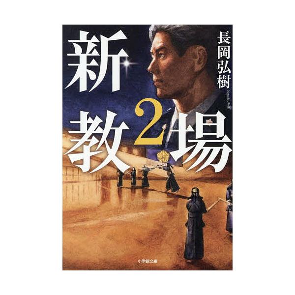 [Release date: February 6, 2026]※商品画像はイメージや仮デザインが含まれている場合があります。帯の有無など実際と異なる場合があります。著:長岡弘樹出版社:小学館発売日:2026年02月06日シリーズ名等:小学...