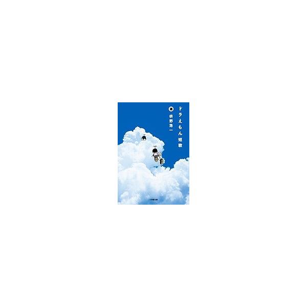 ドラえもん短歌/枡野浩一/藤子・F・不二雄