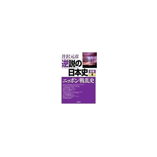 逆説の日本史 別巻4/井沢元彦