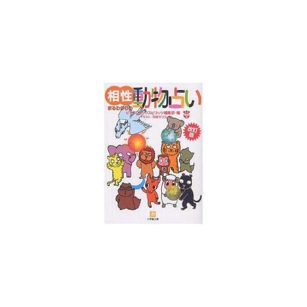 相性まるわかりの動物占い ビッグコミックスピリッツ編集部 玖保キリコ Bk Bookfanプレミアム 通販 Yahoo ショッピング