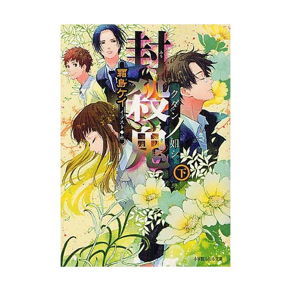 封殺鬼 12 霜島ケイ Bk Bookfanプレミアム 通販 Yahoo ショッピング