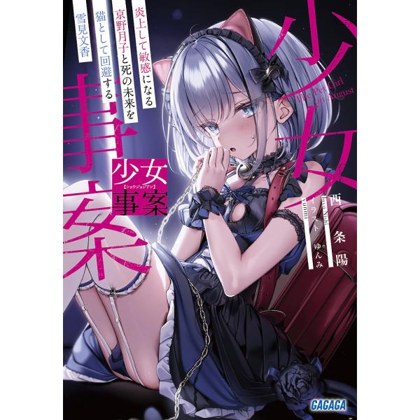 少女事案 炎上して敏感になる京野月子と死の未来を猫として回避する雪見文香/西条陽