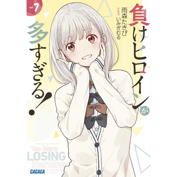 著:雨森たきび出版社:小学館発売日:2024年07月シリーズ名等:ガガガ文庫 ガあ１６−７巻数:7巻キーワード:負けヒロインが多すぎる！vol７雨森たきび まけひろいんがおおすぎる７ マケヒロインガオオスギル７ あまもり たきび アマモリ ...