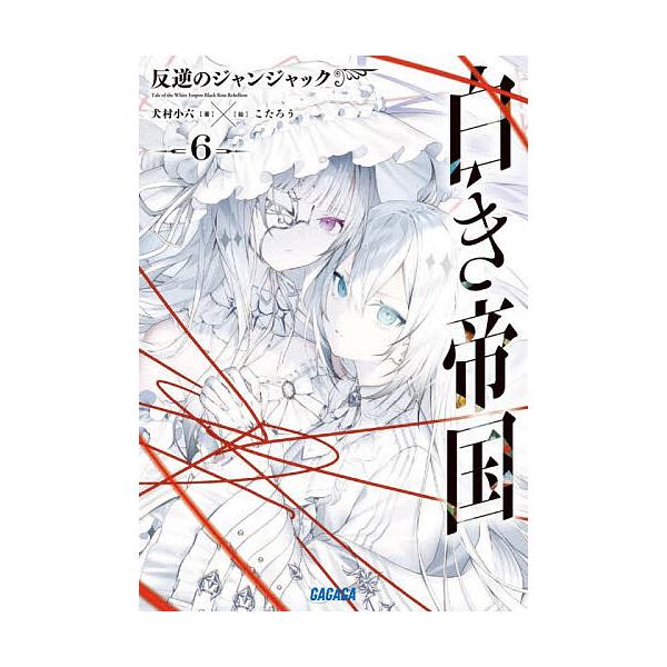 ※商品画像はイメージや仮デザインが含まれている場合があります。帯の有無など実際と異なる場合があります。著:犬村小六出版社:小学館発売日:2025年12月シリーズ名等:ガガガ文庫 ガい２−３９巻数:6巻キーワード:白き帝国６犬村小六 しろきて...