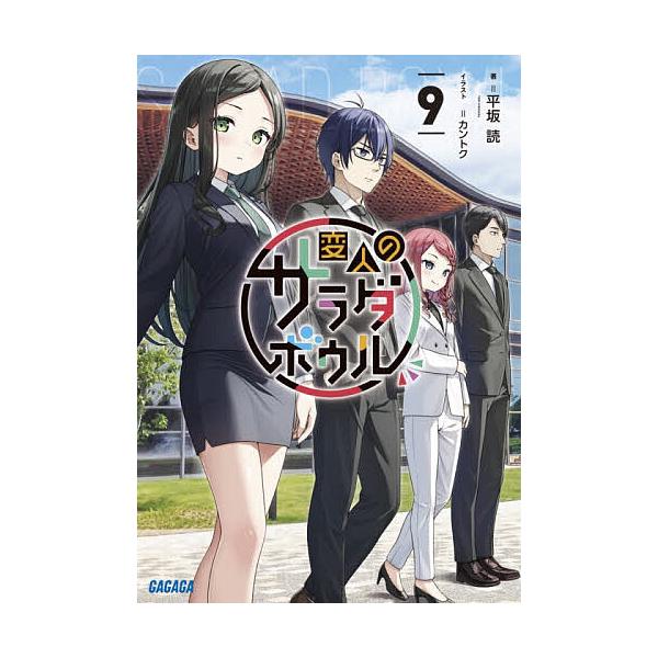 ※商品画像はイメージや仮デザインが含まれている場合があります。帯の有無など実際と異なる場合があります。著:平坂読出版社:小学館発売日:2025年12月シリーズ名等:ガガガ文庫 ガひ４−２３巻数:9巻キーワード:変人のサラダボウル９平坂読 へ...