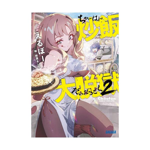 炒飯大脱獄 2/えるぼー