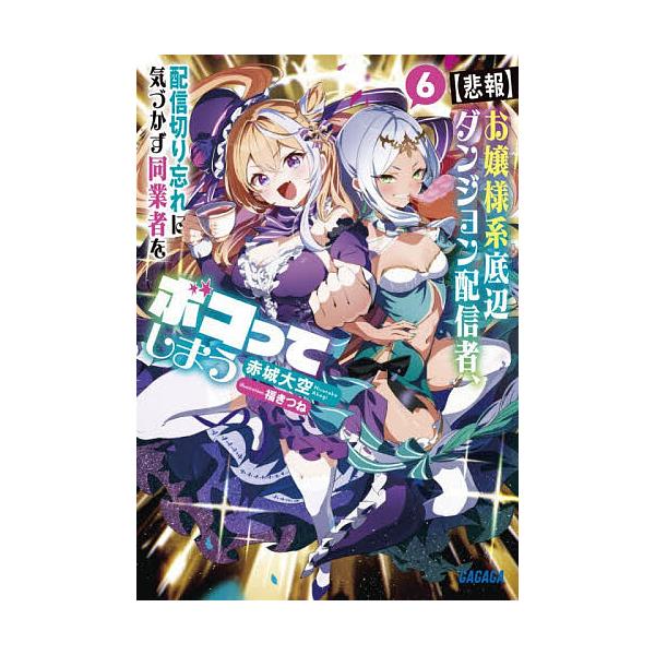 〈悲報〉お嬢様系底辺ダンジョン配信者、配信切り忘れに気づかず同業者をボコってしまう けど相手が若手最強の迷惑系配信者だったらしくアホ程バズって伝説に