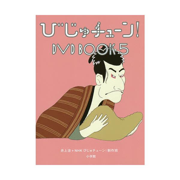 びじゅチューン!DVD BOOK 5/井上涼/NHKびじゅチューン！制作班