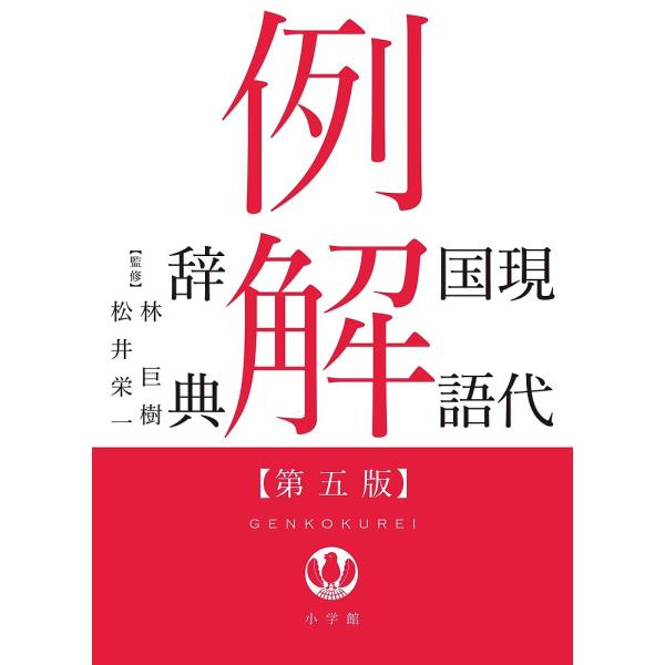 監修:林巨樹　監修:松井栄一　編集:小学館辞典編集部出版社:小学館発売日:2016年11月キーワード:現代国語例解辞典林巨樹松井栄一小学館辞典編集部 げんだいこくごれいかいじてん ゲンダイコクゴレイカイジテン はやし おおき まつい しげか...