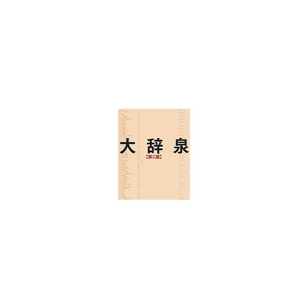 監修:松村明　編集:小学館大辞泉編集部出版社:小学館発売日:2012年11月キーワード:大辞泉第２版２巻セット松村明小学館大辞泉編集部 だいじせんだいにはん ダイジセンダイニハン まつむら あきら しようがくか マツムラ アキラ シヨウガクカ